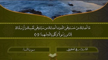 ماتيسر من سورة النساء| للقارئ/ رعد الكردي