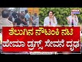 Bengaluru Rave Party : ತೆಲುಗಿನ ನೌಟಂಕಿ ನಟಿ ಹೇಮಾ ಡ್ರಗ್ಸ್ ಸೇವನೆ ದೃಢ | Actress Hema | Power TV News