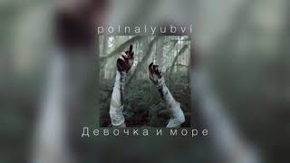 polnalyubvi - Девочка и море |slowed down| Resimi