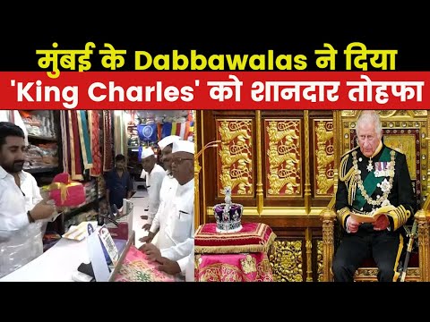 Dabbawalas Gift For King Charles | चार्ल्स के राज्याभिषेक पर मुंबई के डब्बावालों ने भेजा खास गिफ्ट