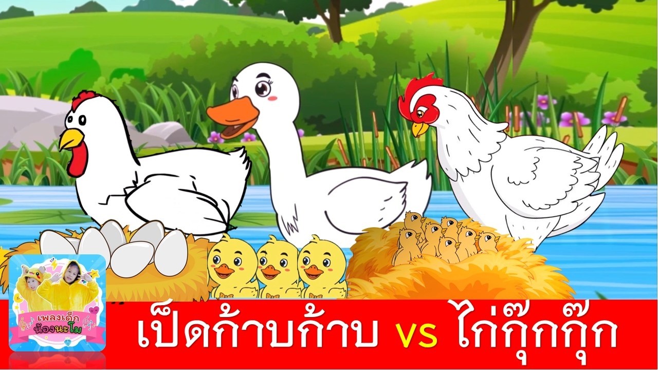 เป็ดก้าบก้าบ vs ไก่กุ๊กกุ๊ก | เป็ดอาบน้ำในคลอง | ไก่กุ๊กกุ๊กไก่ 2เวอร์ชั่น