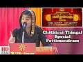 Chithirai thingal special pattimandram  sultana parveen