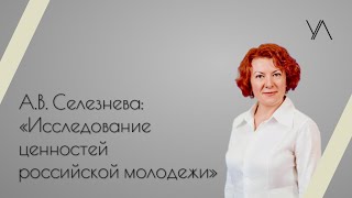 Исследование ценностей российской молодежи / лекция А.В.  Селезневой