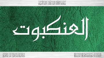 029 HD القرآن سورة العنكبوت ورش القارئ مصطفى غربي