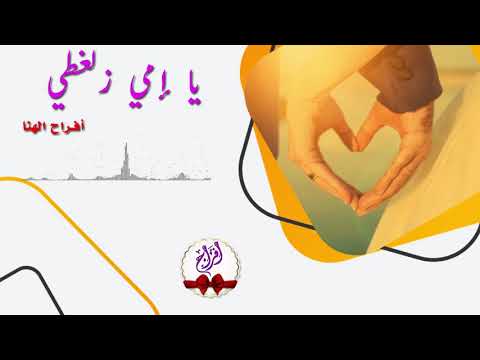يا امي زلغطي افراح