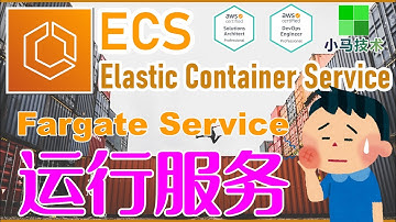 AWS ECS 中文开发入门教学 - 运行 Fargate 服务