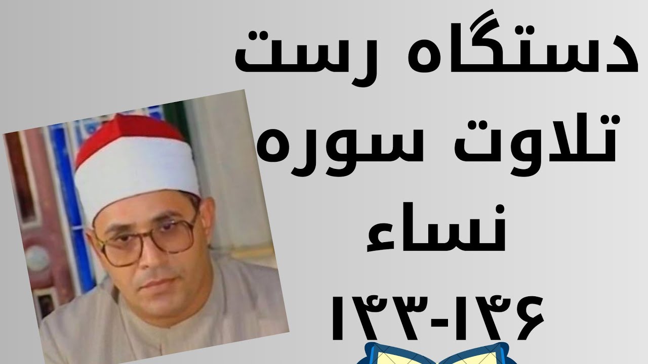 تحلیل تلاوت .دستگاه راست.استاد شحات انور