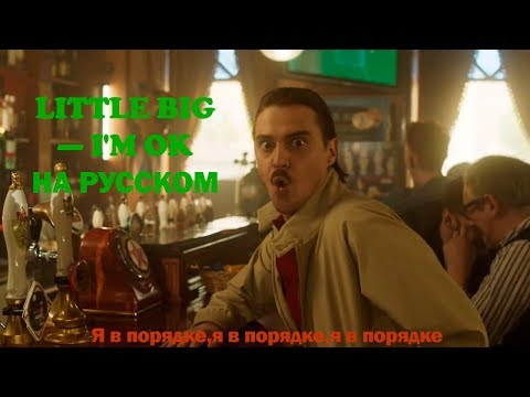 LITTLE BIG — I'M OK на русском.С русскими субтитрами.