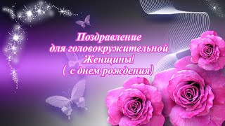 Поздравление Для Головокружительной Женщины!  (С Днем Рождения)