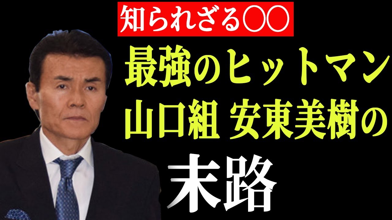 【ゆっくり解説】抗争でロケットランチャーをぶっ放す！ 最強の武闘派ヤクザ 安東美樹の現在が... YouTube
