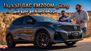 مراجعة جي إيه سي إمزوم (GAC EMZOOM GS3 R-Style) في مصر | التصميم، الأداء، والسعر