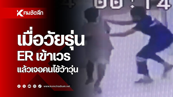 เมื่อวัยรุ่น ER เข้าเวร แล้วเจอคนไข้ว้าวุ่น | SCLbb111 : คมชัดลึก ออนไลน์