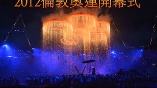 2012 倫敦奧運開幕式 