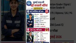 #sscchslRailway Technician & SSC CHSL भर्ती 2026 |10वीं, पास के लिए बड़ी भर्ती #rrbtechnician
