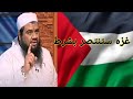 تعليق الشيخ سمير مصطفى على أحداث قطاع غزة تعليق الشيخ سمير مصطفى على أحداث قطاع غزة