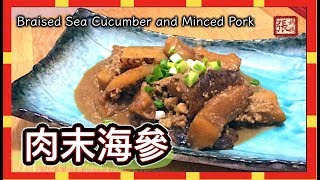 ★ 肉末海參 簡單做法 ★ | Braised Sea Cucumber and Pork Easy Recipe