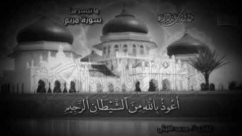 سورة مريم تلاوة نادرة وابداعات فضيله الشيخ محمد الليثي رحمه الله