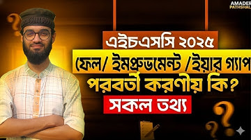 HSC Fail বা Improvement হলে কী করতে হবে? | HSC Improvement Exam Rules 2025  | Amader Pathshala
