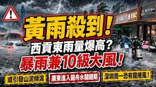 🔴香港黃雨生效天文台！西貢東雨量特別高或引發山泥傾瀉？廣東進入龍舟水關鍵期！深圳周一警告或有龍捲風！暴雨兼10級大風！｜日更頻道  #日更頻道 #香港