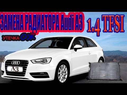 СНИМАЕМ РАДИАТОР Audi A3 1.4 tfsi /Replacing the heat sink Audi A3 1.4 tfsi