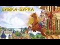 Русская народная сказка Сивка-Бурка
