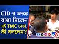 CID At Kalighat: মমতার দুয়ারে CID যেতেই CID-কে বাধা তৃণমূল নেতা শুভাশিসের