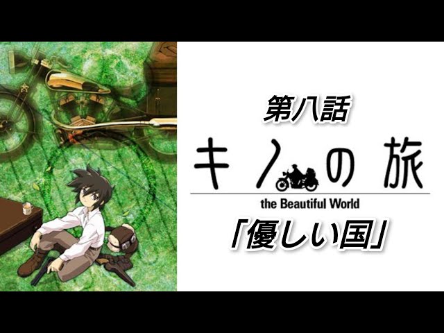 キノの旅 the Beautiful World 第8話　アニメ台本 設定資料 キノの旅 -the Beautiful World- the Animated Series 第8話