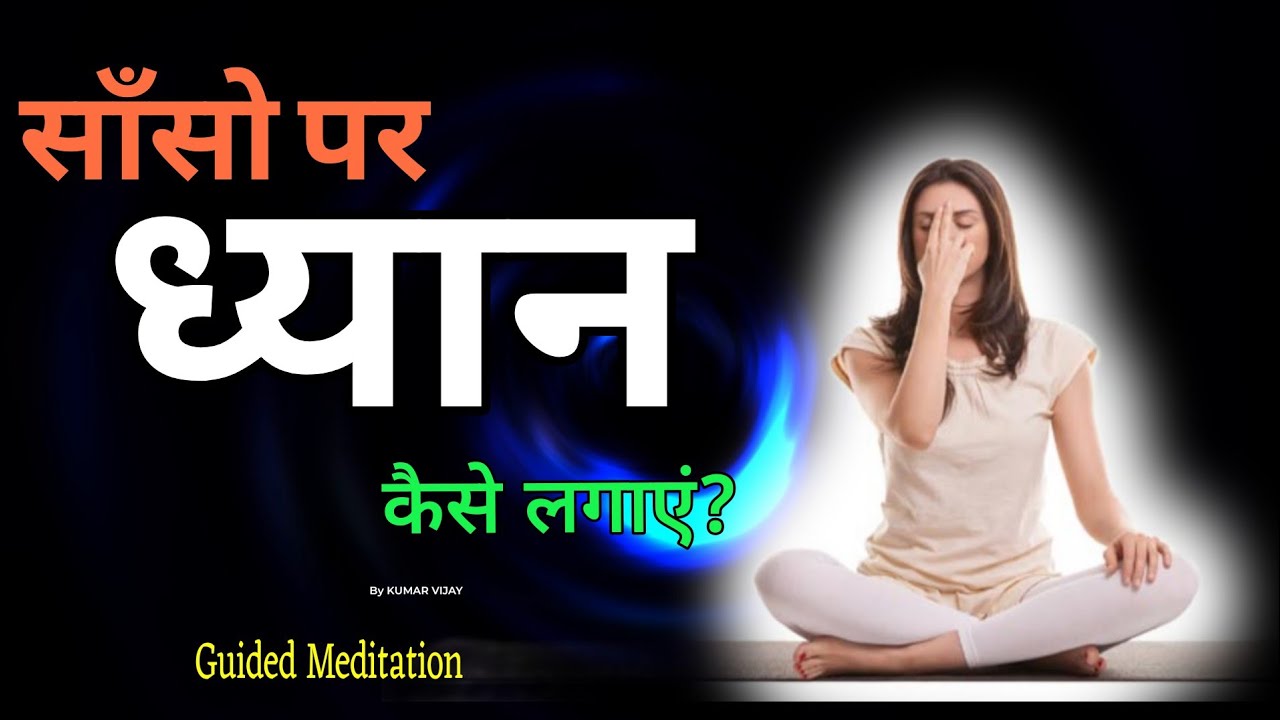 साँसो पर ध्यान कैसे लगाएं? | how to focus on your breath during meditation #meditation