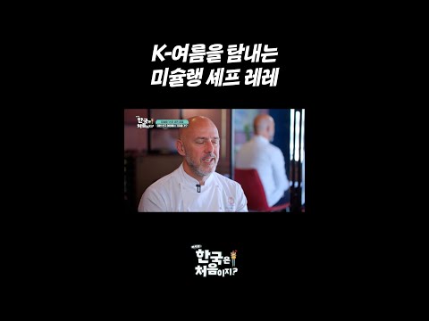 K-여름을 탐내는 <strong>미슐랭</strong> <strong>셰프</strong> 레레 l #어서와한국은처음이지 l #MBCevery1 l #shorts