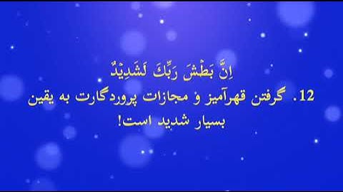 #sora albroj #qari muhammad saber sadepi #سورة البروج قاری محمد صابر صادقی#قاری صابر#qari saber