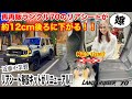 【再々販ランクル70】「近藤工業 リアシート移設キット」がリニューアル！ 後席が約12cm後退する!? ビフォーアフター付きです♪ ランクル70 ランドクルーザー GDJ76W LANDCRUISER