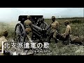 【日本 軍歌】北支派遣軍の歌/Hokushi Hakengun no uta（Imperial Japanese Military Song"The North China Area Army"）