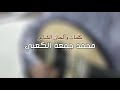 جديد فرقة الريايسة ( نسل الأحشامي )من كلمات والحان الشاعر محمد جمعه الكعبي