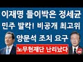 긴급! 정세균 방금 이재명 지도부에 양문석 조치 요구! 비공개 최고위 난리났다! (진성호의 융단폭격)