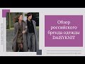 Обзор российского бренда одежды DAISYKNIT. 16+