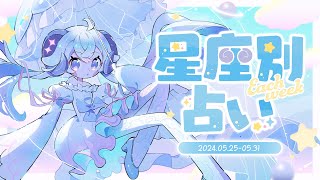 【週間占い】星影ラピスの星座別占い【2024.5.25-5.31】