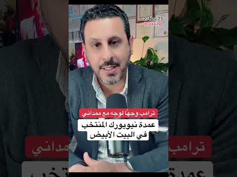 عاجل عمدة نيويورك المنتخب زهران ممداني يلتقي الرئيس ترامب في البيت الأبيض