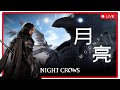 [Night Crows 夜鴉]  終於有敵對公會系統啦~ SEA103 ROOK 贊助碼Mooney#6729 #nightcrows #夜鴉