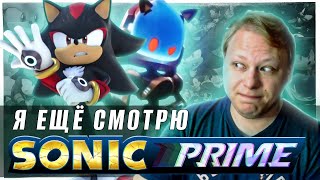 Я ПОСМОТРЕЛ ВТОРОЙ СЕЗОН SONIC PRIME ОТ NETFLIX