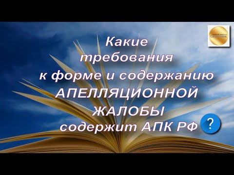 Какие требования к форме и содержанию апелляционной жалобы содержит АПК РФ?