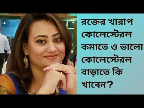 খারাপ কোলেস্টেরল কমাতে ও ভালো কোলেস্টেরল বাড়াতে কি খাবেন??@Tamanna Chowdhury Clinical Dietician