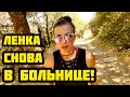 АМЕРИКАНЕЦ ИСПРАВЛЯЕТСЯ В ПОВЕДЕНИИ. ЛЕНКА СНОВА В БОЛЬНИЦЕ!