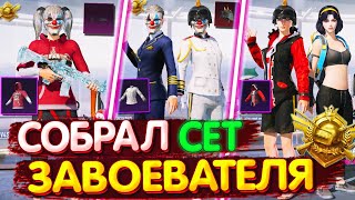 Сеты в Пубг Мобайл 💥 Сет ЗАВОЕВАТЕЛЯ в PUBG Mobile / Сеты в PUBG Mobile