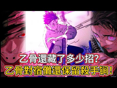 【咒術回戰】乙骨對宿儺還保留殺手锏！| 乙骨還藏了多少招？| 無臉