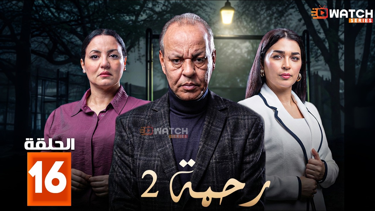 حصرياا مسلسل | رحمة 2 | الحلقة 16 بطولة #عبدالله_ديدان #كريمة_غيث  Full HD🔥🔥