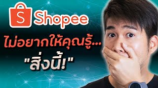 ข้อเสียขายของ Shopee ที่ต้องรู้ก่อนเริ่ม - เเต่เค้าไม่อยากให้เรารู้...