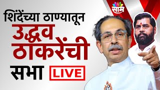 Uddhav Thackeray Thane Sabha LIVE | ठाण्यामधून उद्धव ठाकरे यांची जाहीर सभा | Maharashtra Politics