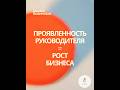 Неочевидные Действия для Роста Бизнеса: Проявленность Руководителя