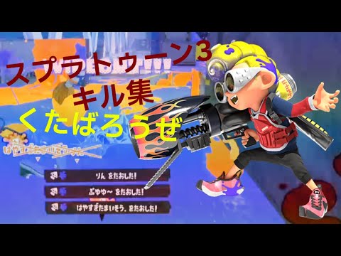 スプラトゥーン3キル集✕くたばろうぜ【ウデマエＳ+】