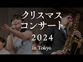 世界メシア教 クリスマスコンサート 2024 in Tokyo